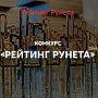 Стартовал этап народного голосования конкурса сайтов «Рейтинг Рунета-2016» Стартовал этап народного голосования конкурса сайтов «Рейтинг Рунета-2016»